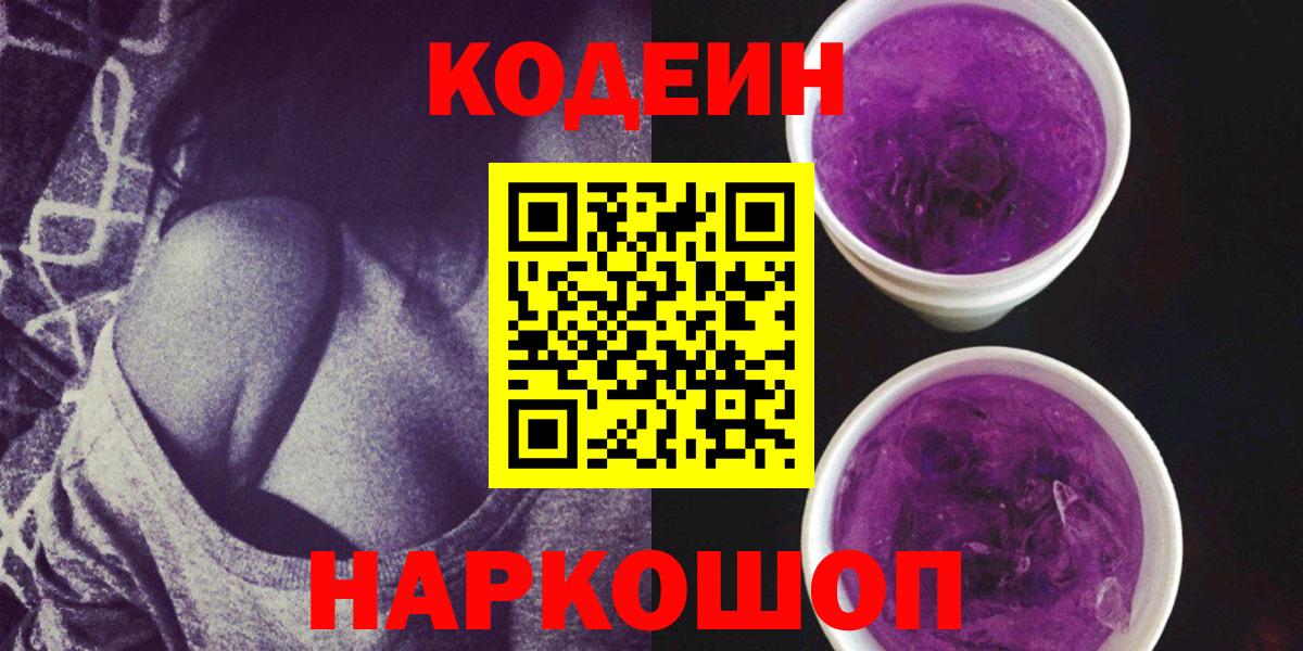 Кодеин напиток Lean (лин)  Вход с VPN  Унеча 